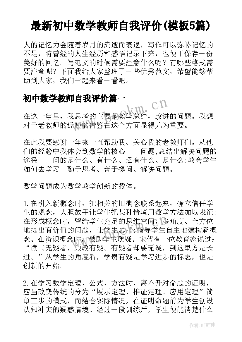 最新初中数学教师自我评价(模板5篇)