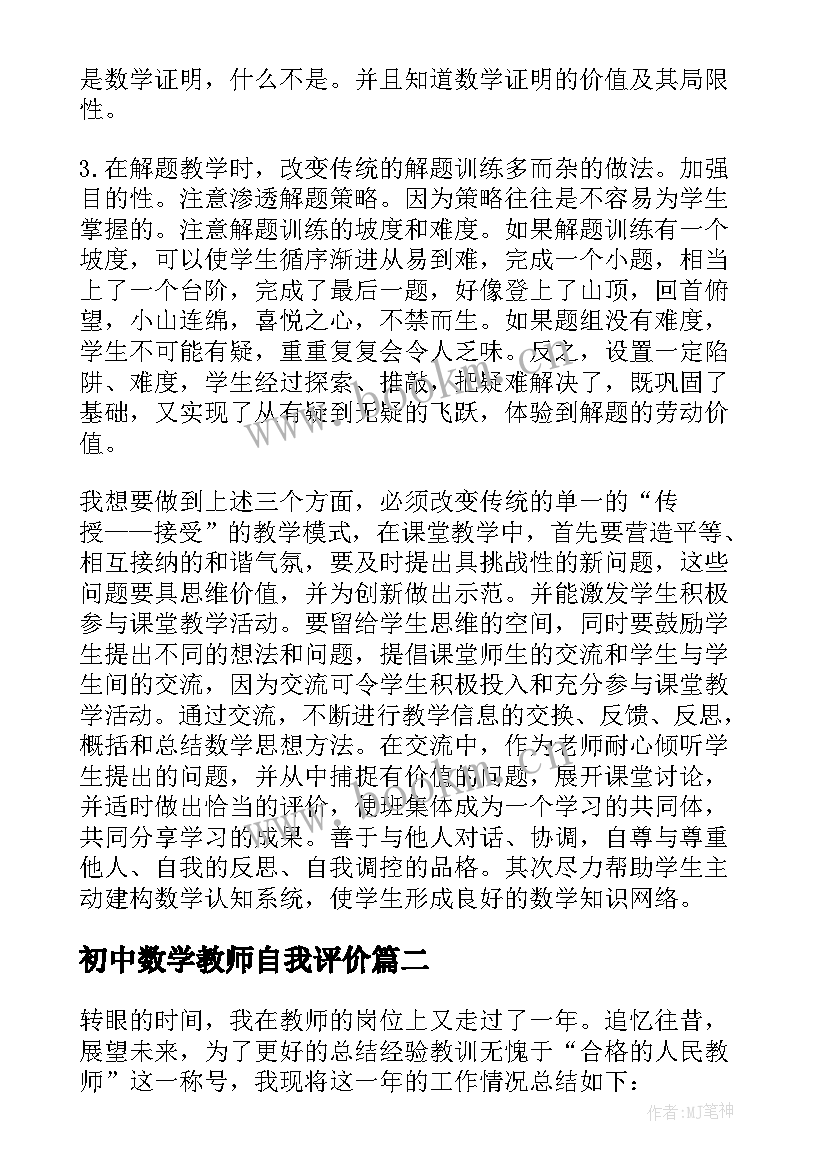 最新初中数学教师自我评价(模板5篇)