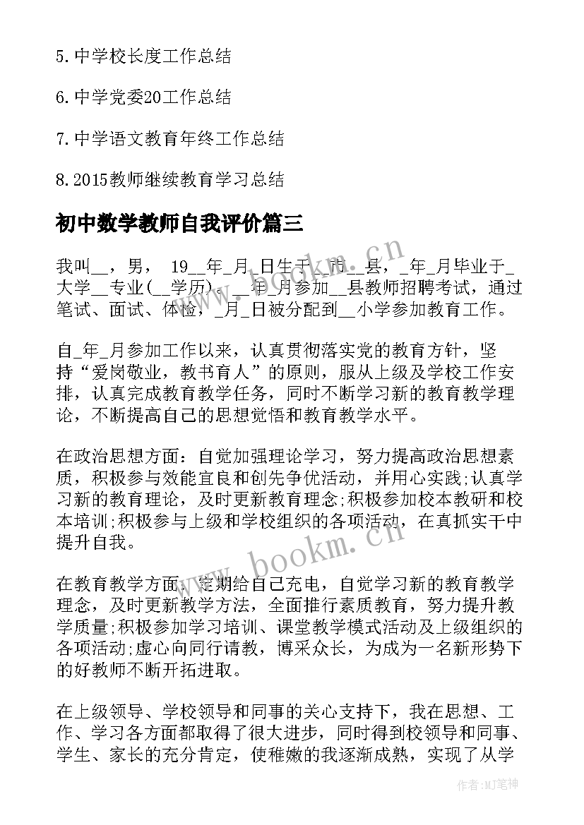 最新初中数学教师自我评价(模板5篇)