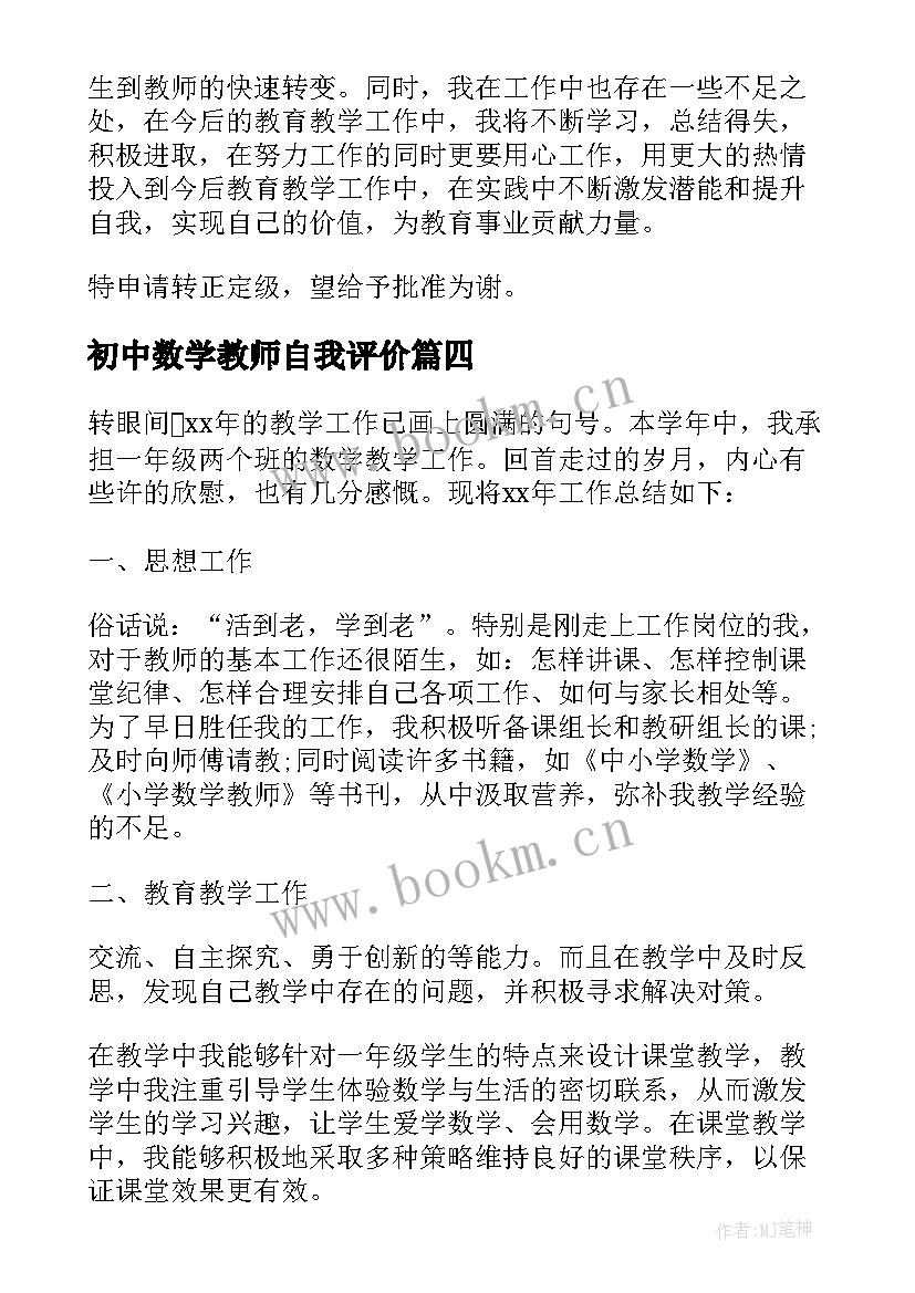 最新初中数学教师自我评价(模板5篇)