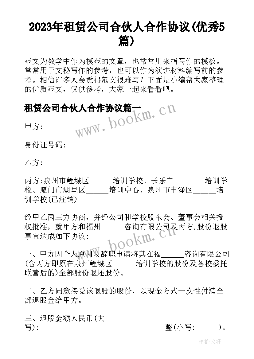 2023年租赁公司合伙人合作协议(优秀5篇)