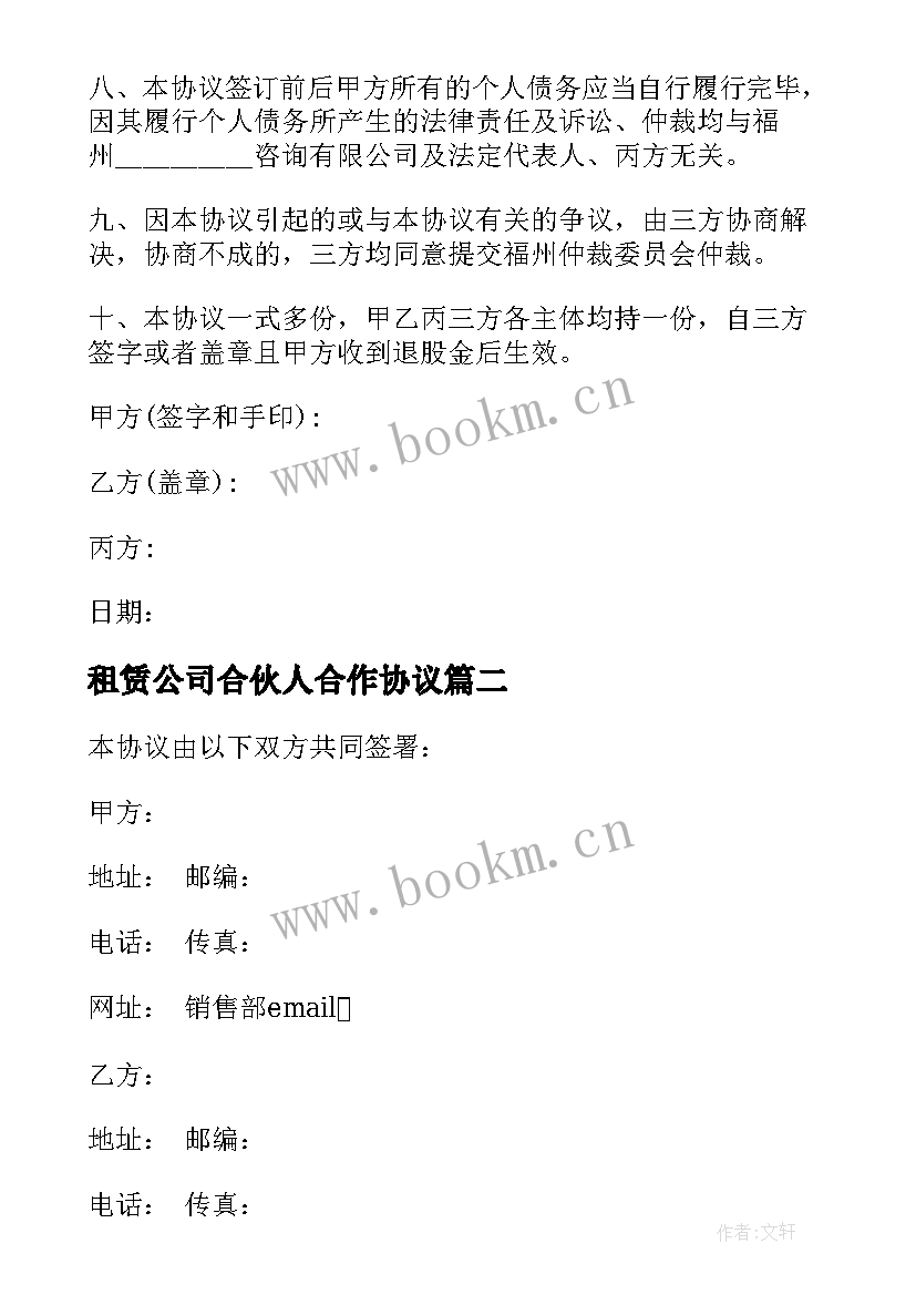 2023年租赁公司合伙人合作协议(优秀5篇)