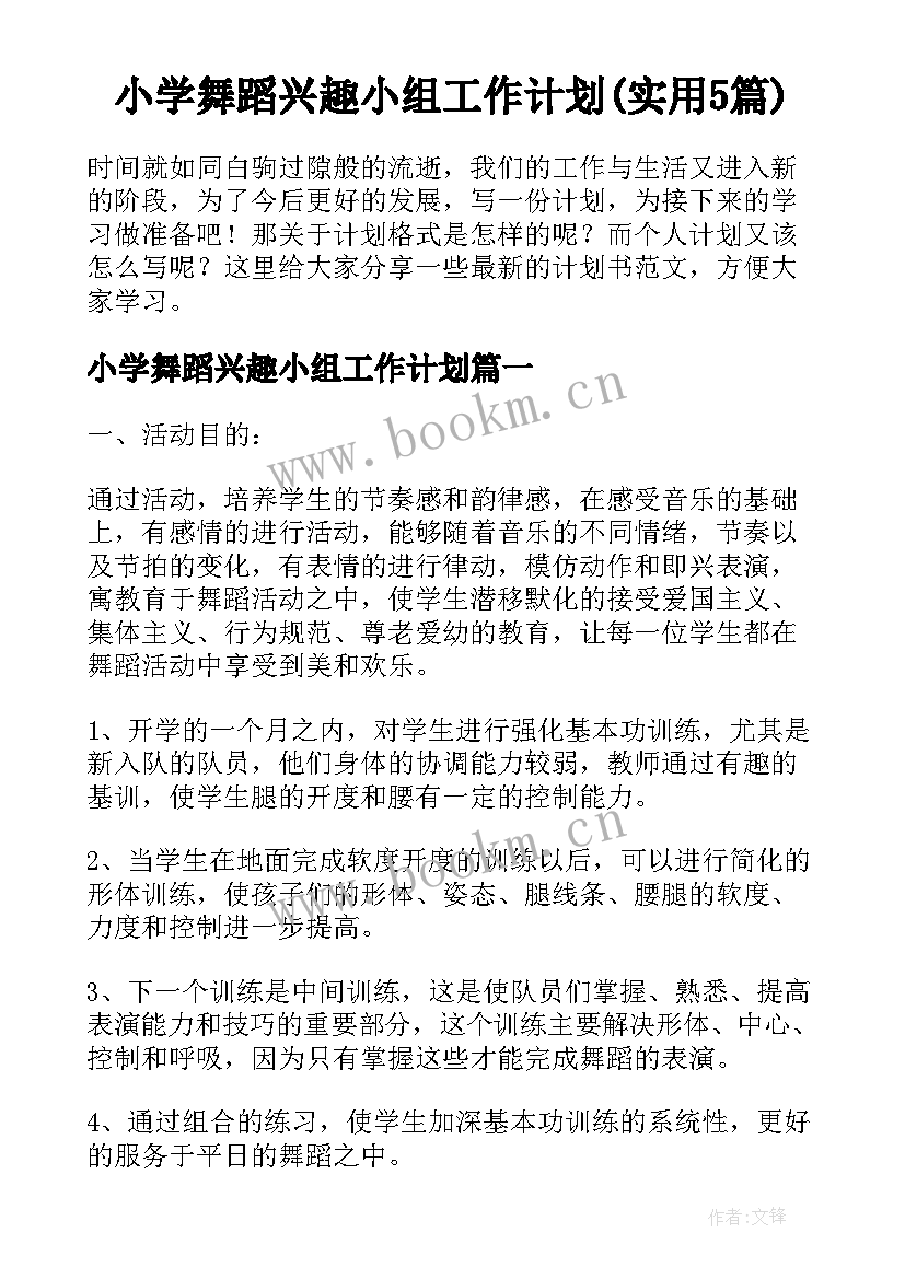 小学舞蹈兴趣小组工作计划(实用5篇)