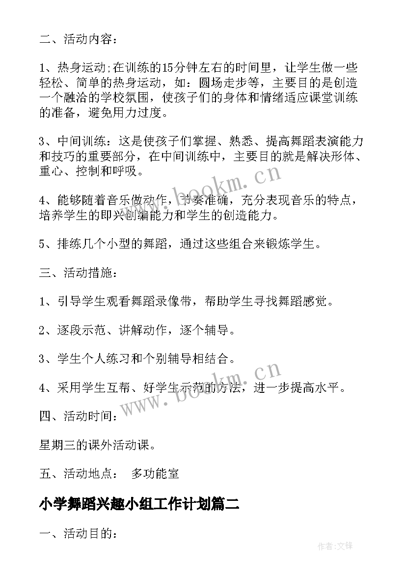 小学舞蹈兴趣小组工作计划(实用5篇)