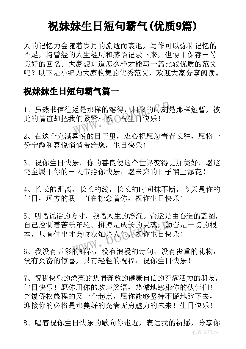 祝妹妹生日短句霸气(优质9篇)