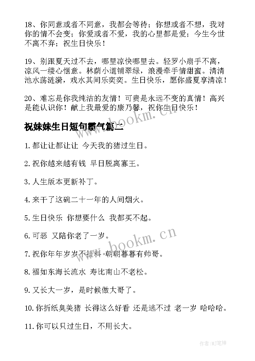 祝妹妹生日短句霸气(优质9篇)