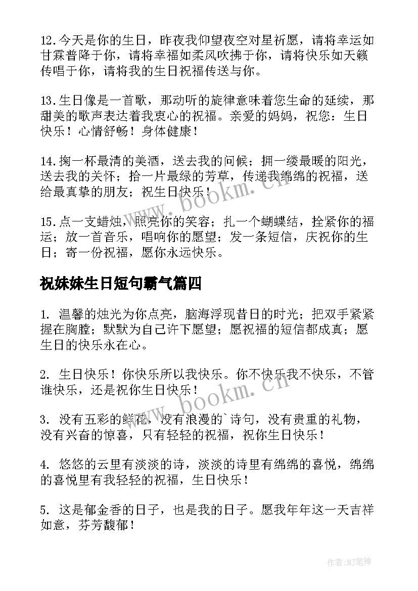 祝妹妹生日短句霸气(优质9篇)