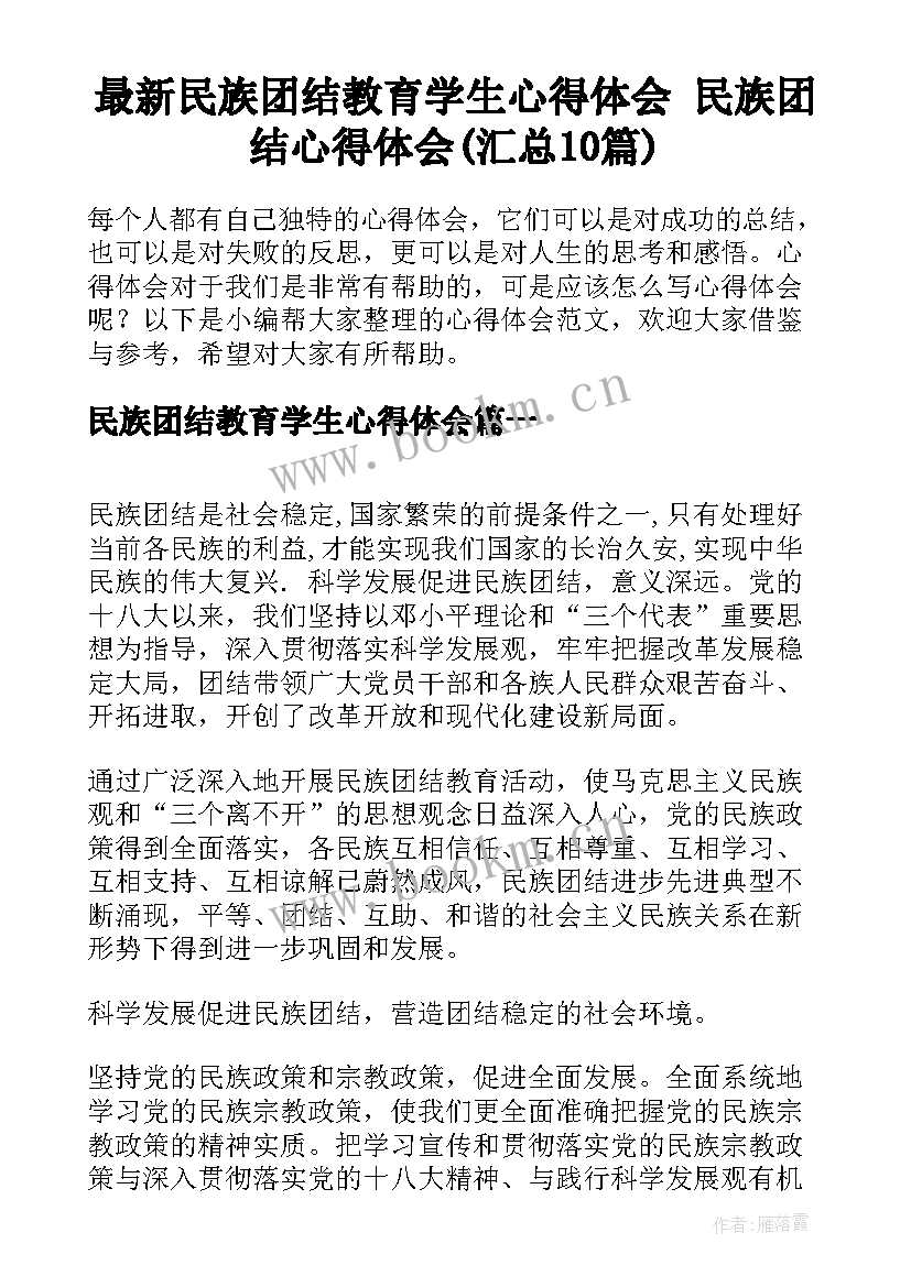 最新民族团结教育学生心得体会 民族团结心得体会(汇总10篇)