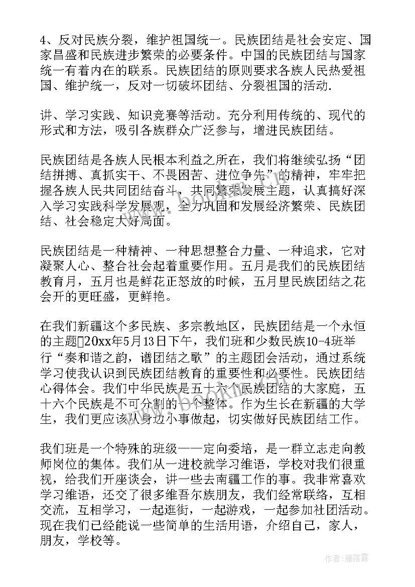 最新民族团结教育学生心得体会 民族团结心得体会(汇总10篇)