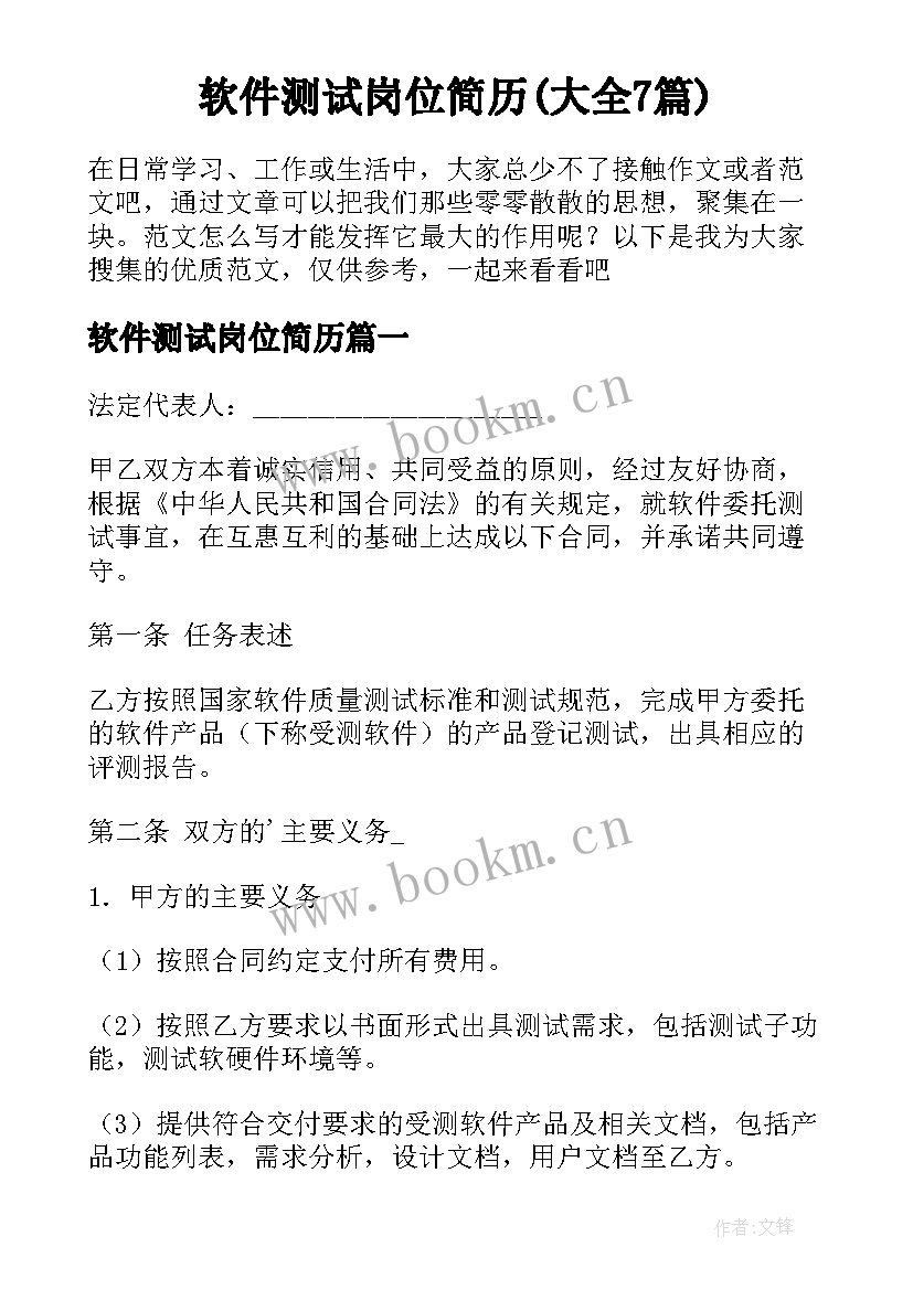 软件测试岗位简历(大全7篇)