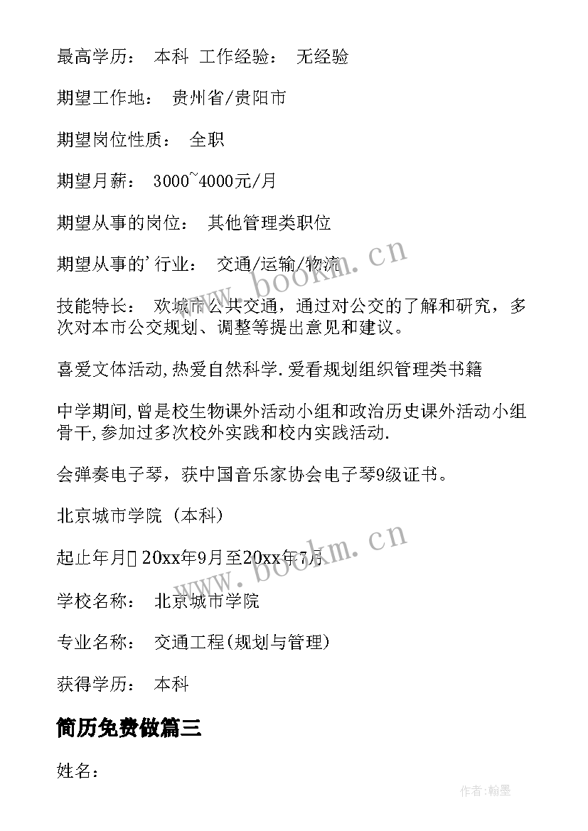 最新简历免费做(精选5篇)