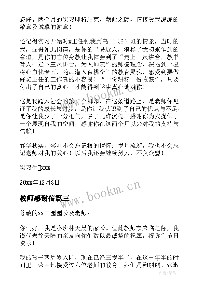 教师感谢信(大全7篇)