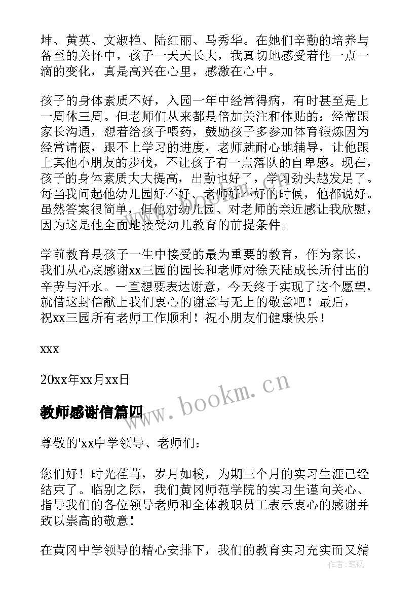 教师感谢信(大全7篇)