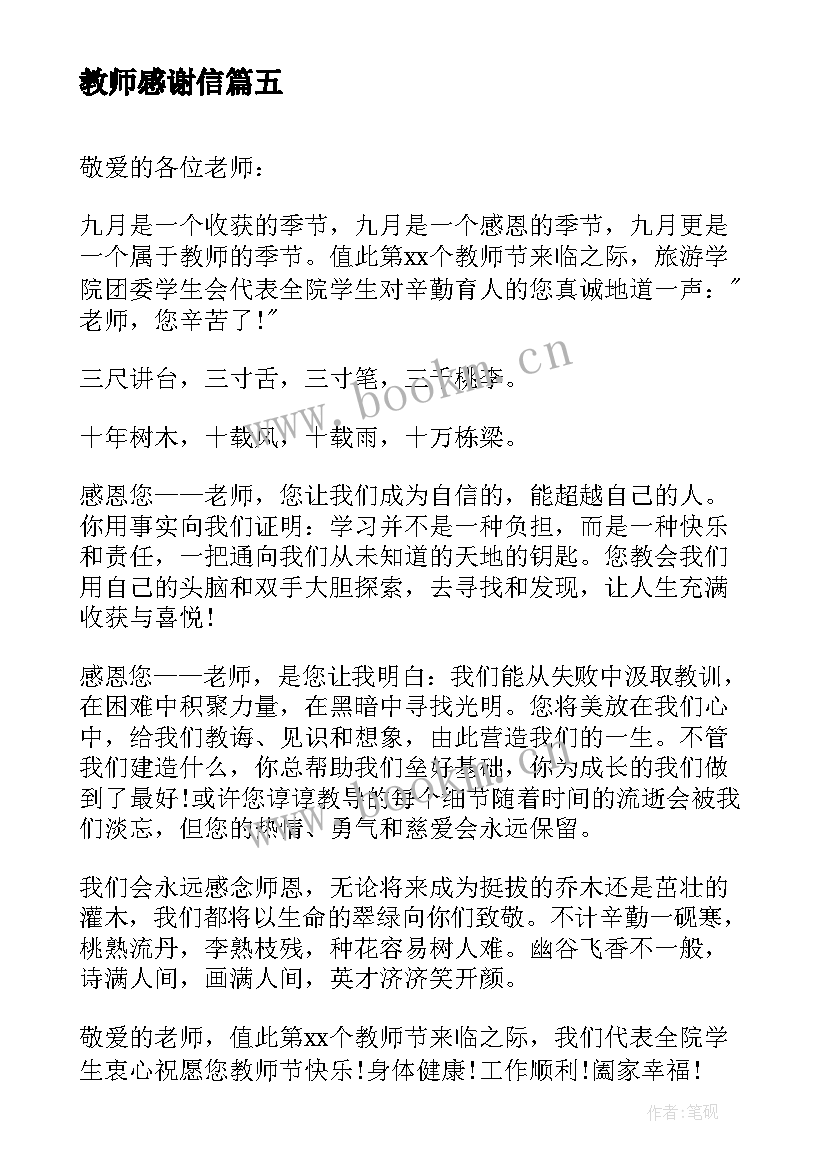 教师感谢信(大全7篇)