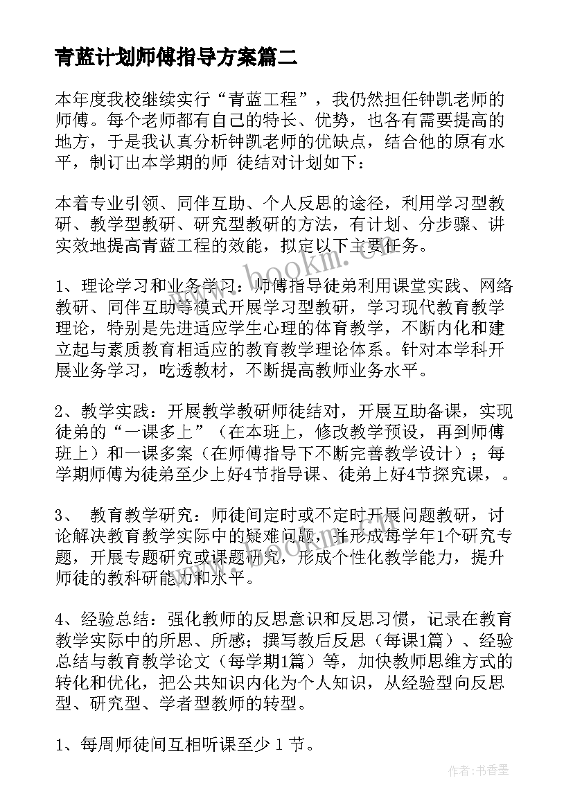 青蓝计划师傅指导方案(通用8篇)