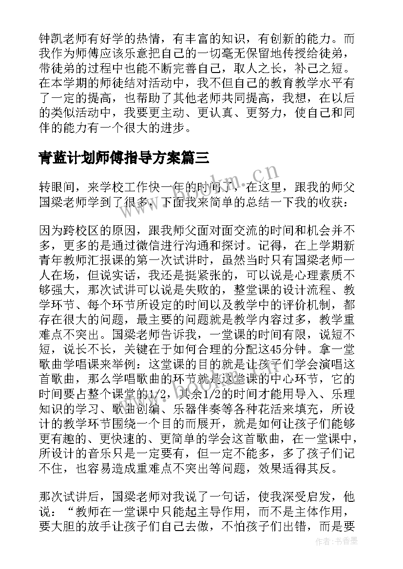 青蓝计划师傅指导方案(通用8篇)