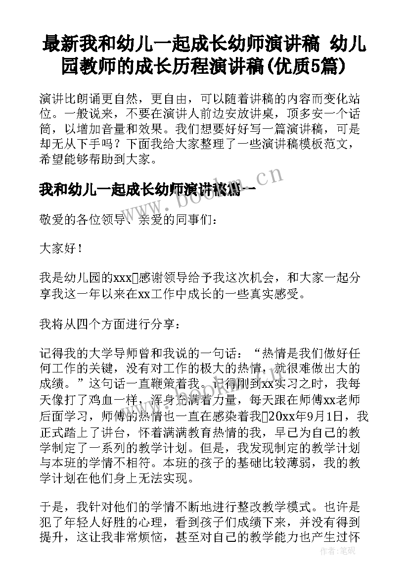 最新我和幼儿一起成长幼师演讲稿 幼儿园教师的成长历程演讲稿(优质5篇)