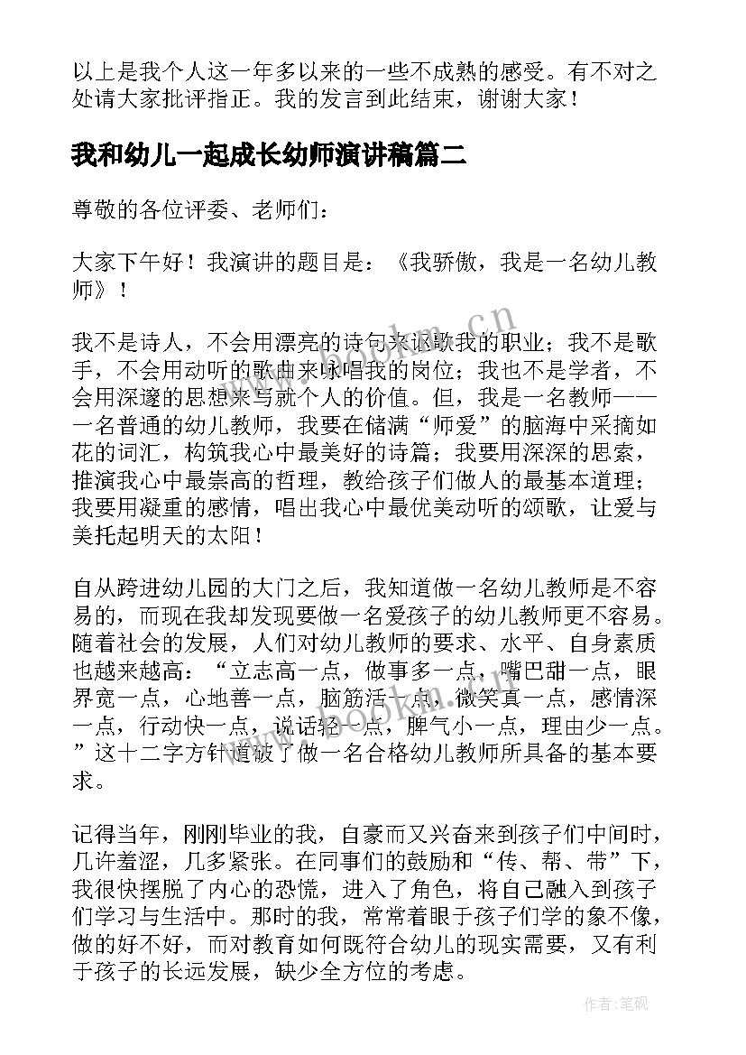 最新我和幼儿一起成长幼师演讲稿 幼儿园教师的成长历程演讲稿(优质5篇)