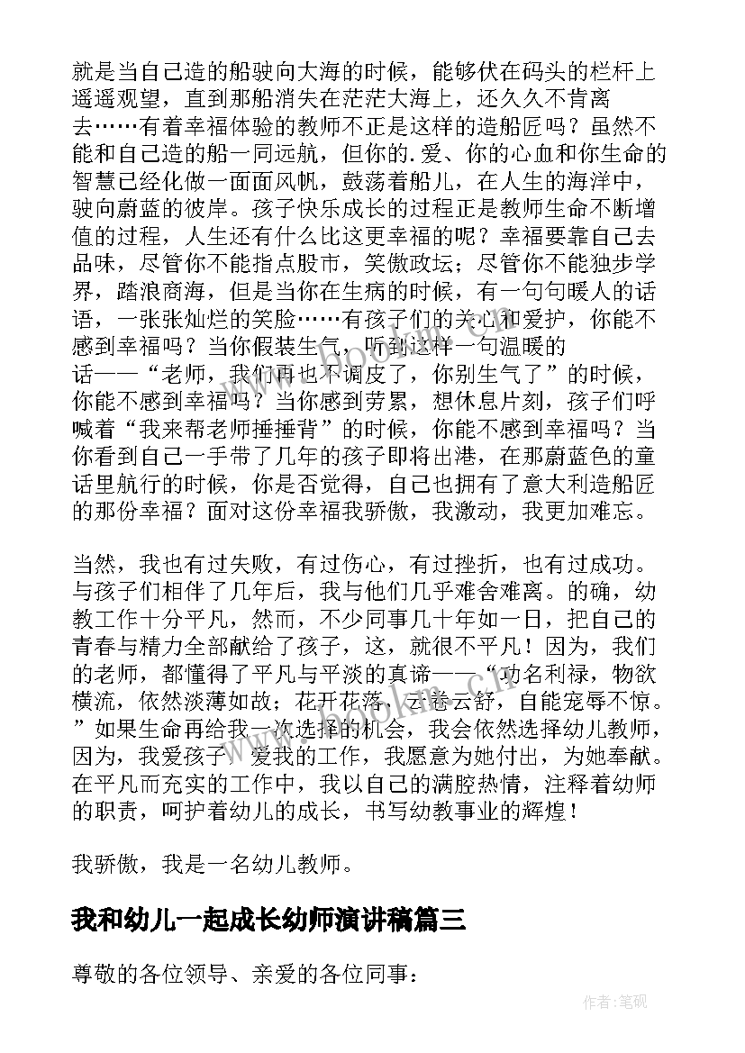 最新我和幼儿一起成长幼师演讲稿 幼儿园教师的成长历程演讲稿(优质5篇)