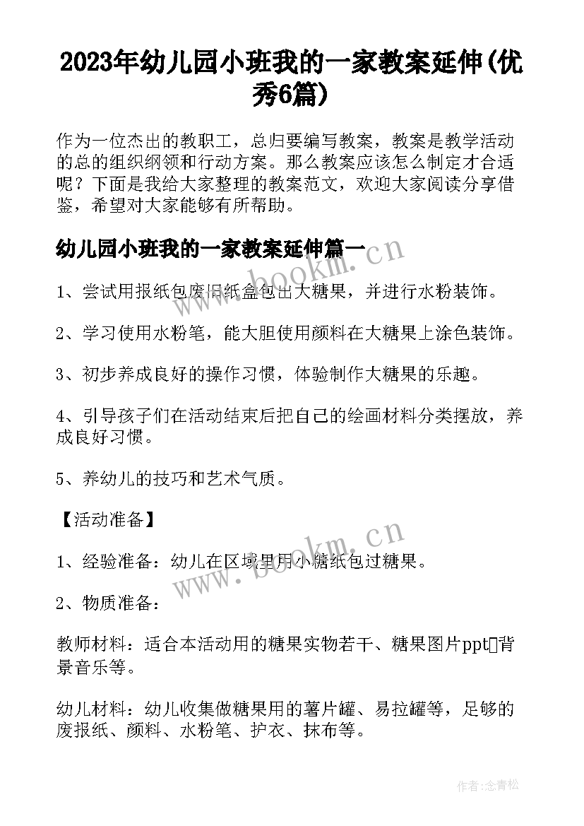 2023年幼儿园小班我的一家教案延伸(优秀6篇)