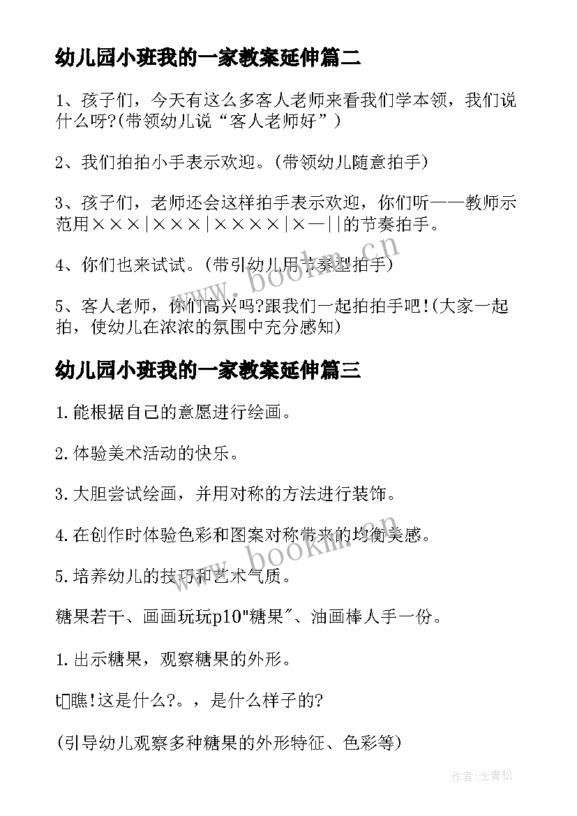 2023年幼儿园小班我的一家教案延伸(优秀6篇)