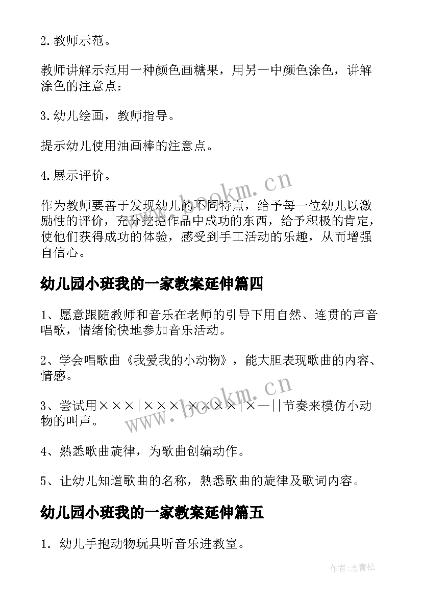 2023年幼儿园小班我的一家教案延伸(优秀6篇)