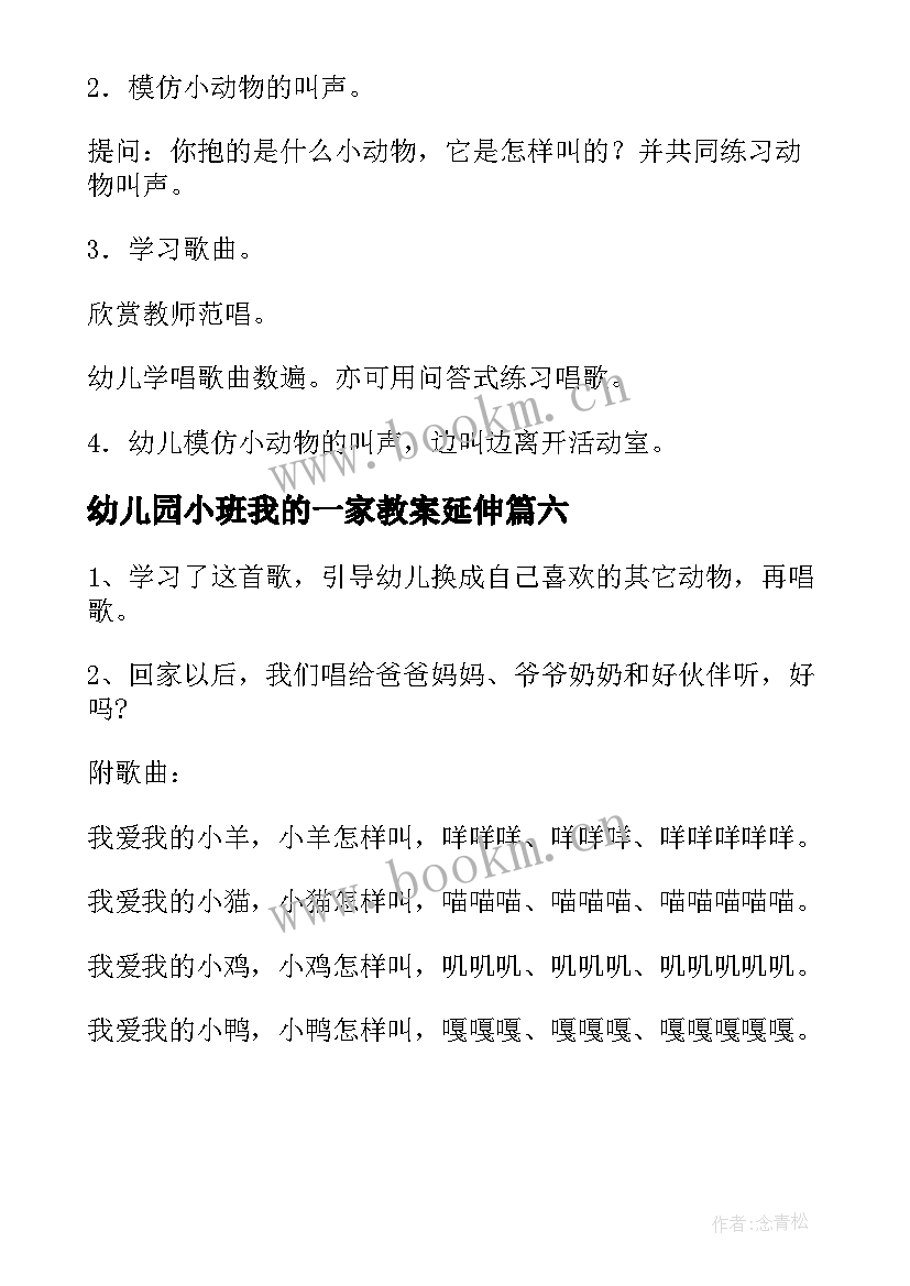 2023年幼儿园小班我的一家教案延伸(优秀6篇)