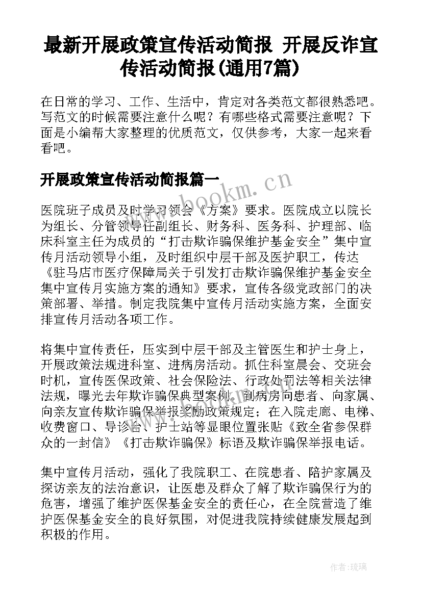 最新开展政策宣传活动简报 开展反诈宣传活动简报(通用7篇)