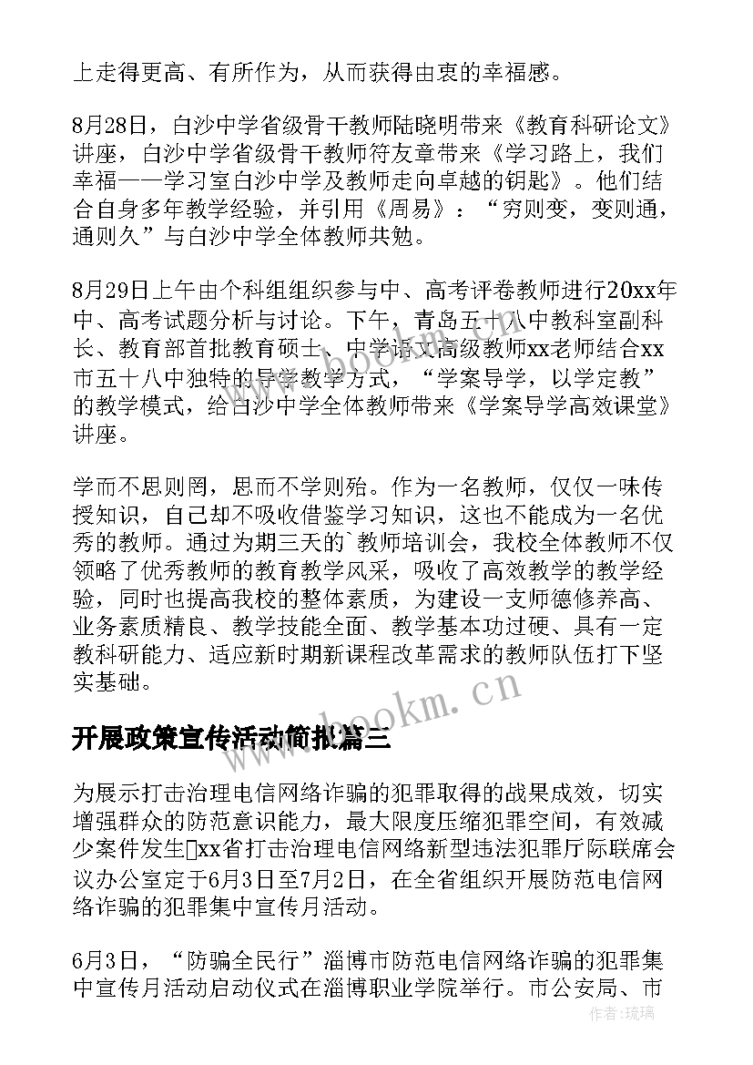 最新开展政策宣传活动简报 开展反诈宣传活动简报(通用7篇)