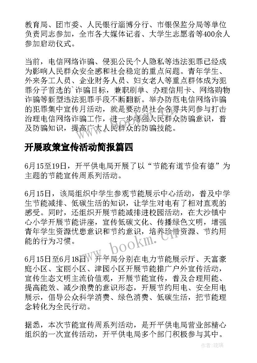 最新开展政策宣传活动简报 开展反诈宣传活动简报(通用7篇)