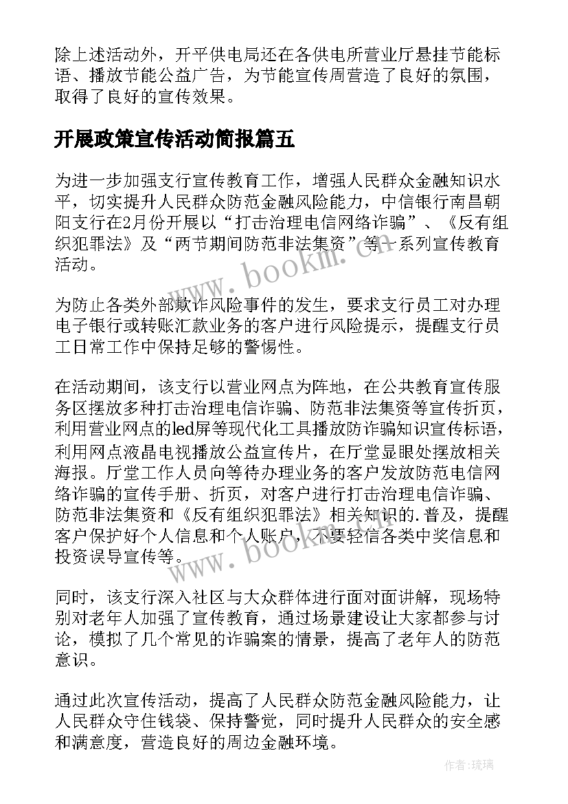 最新开展政策宣传活动简报 开展反诈宣传活动简报(通用7篇)