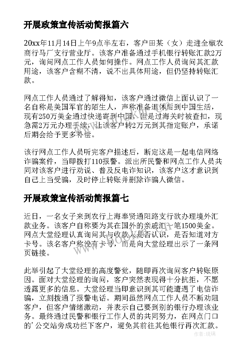 最新开展政策宣传活动简报 开展反诈宣传活动简报(通用7篇)