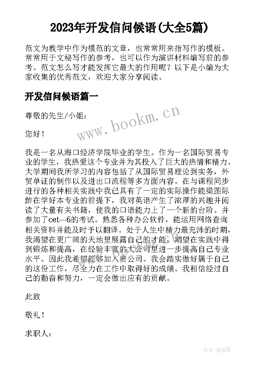 2023年开发信问候语(大全5篇)