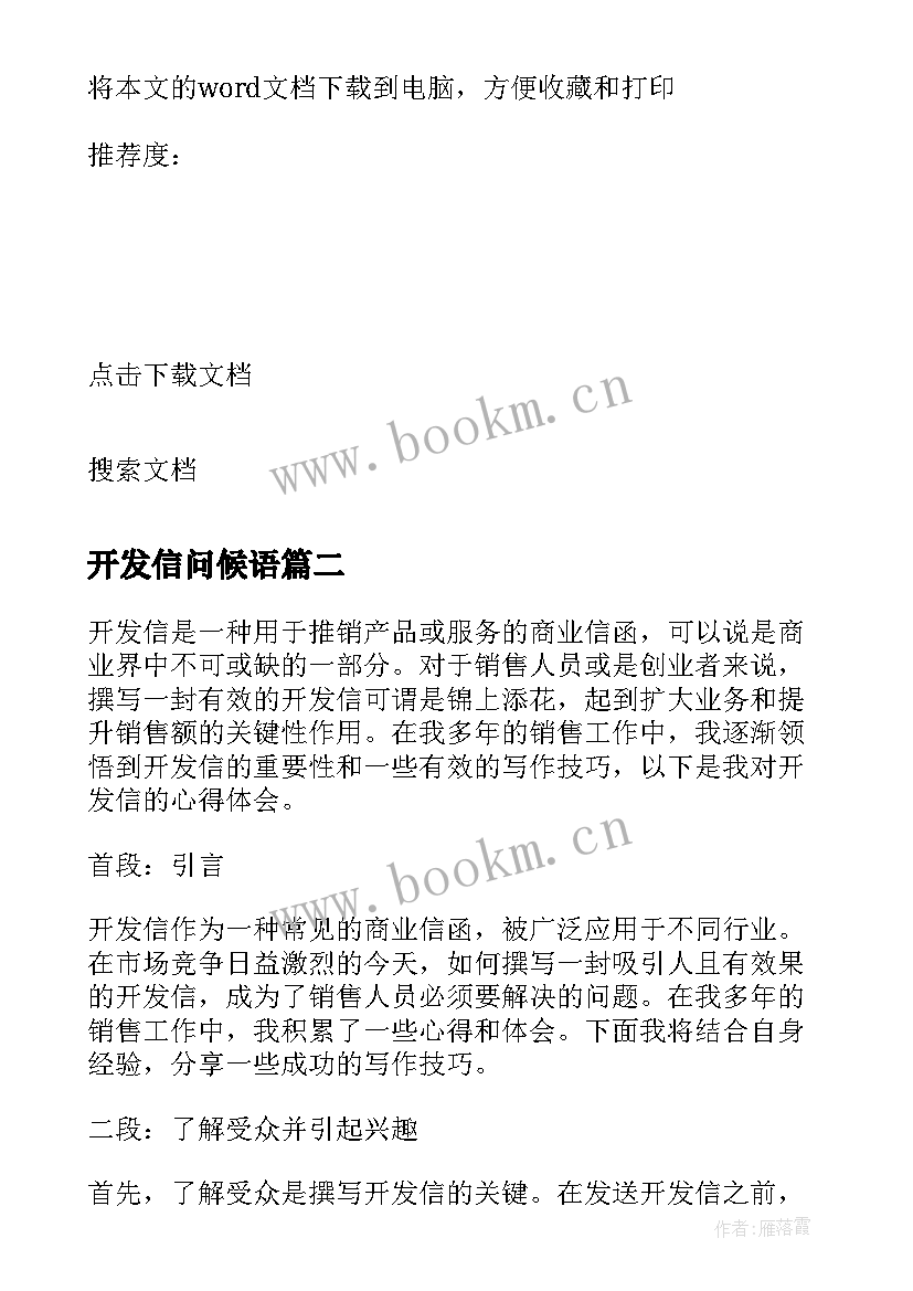 2023年开发信问候语(大全5篇)