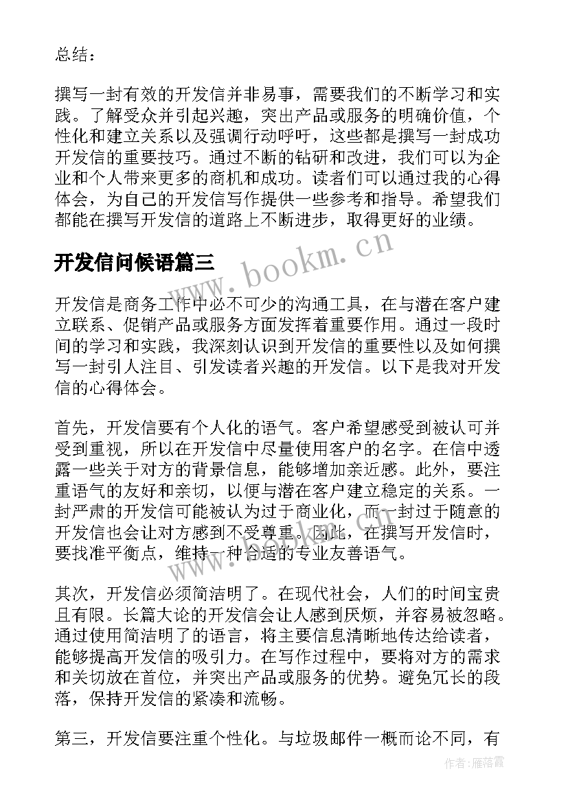 2023年开发信问候语(大全5篇)