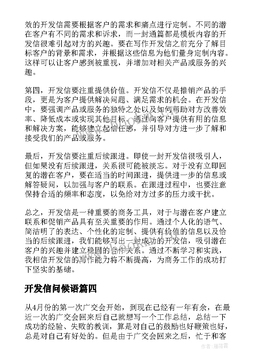 2023年开发信问候语(大全5篇)