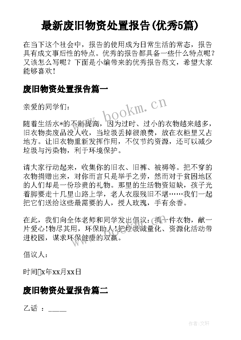 最新废旧物资处置报告(优秀5篇)