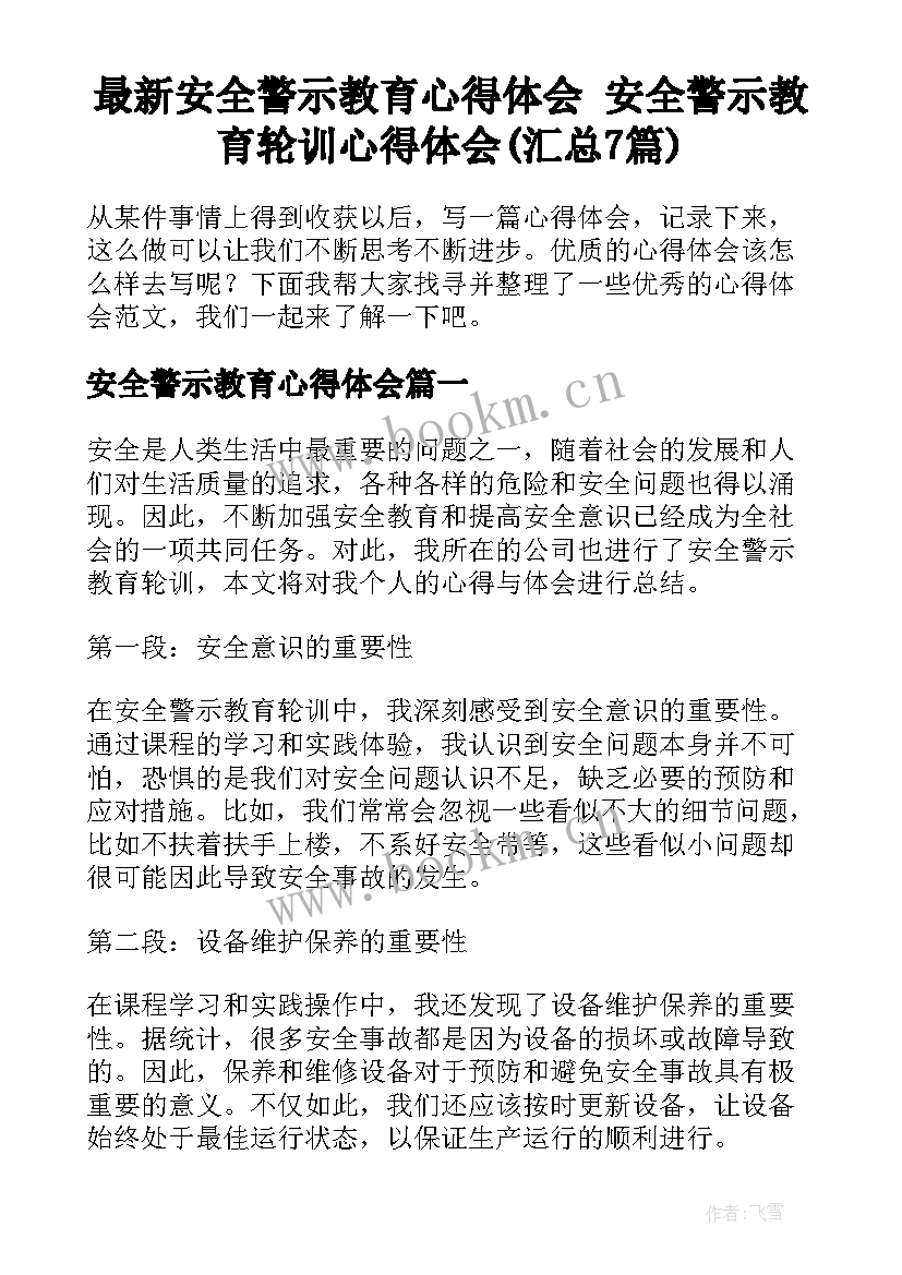 最新安全警示教育心得体会 安全警示教育轮训心得体会(汇总7篇)