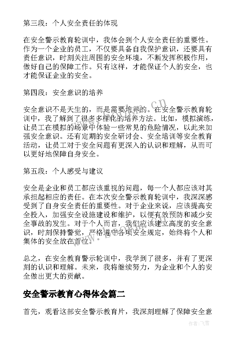 最新安全警示教育心得体会 安全警示教育轮训心得体会(汇总7篇)