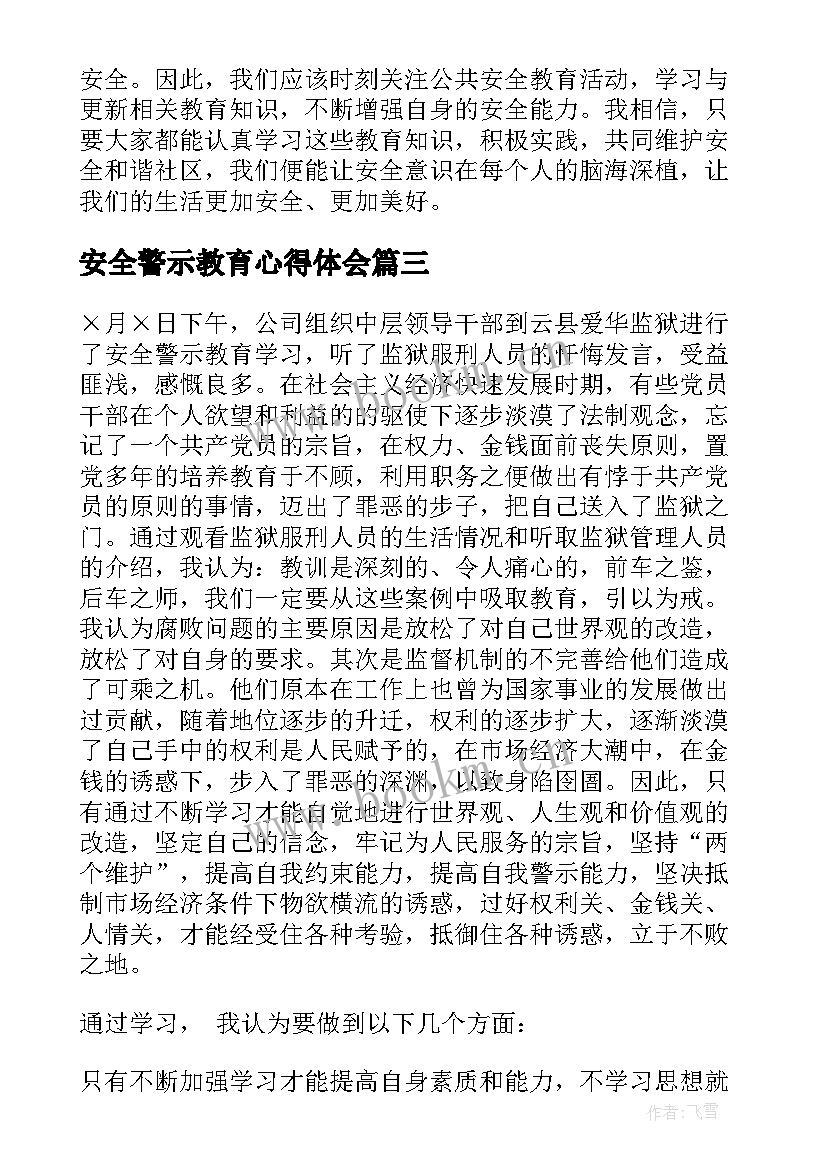 最新安全警示教育心得体会 安全警示教育轮训心得体会(汇总7篇)