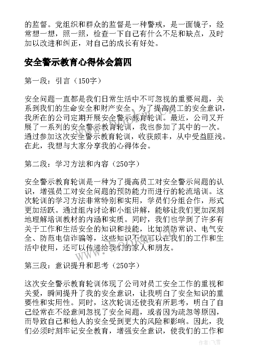 最新安全警示教育心得体会 安全警示教育轮训心得体会(汇总7篇)