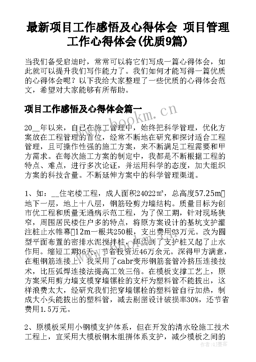 最新项目工作感悟及心得体会 项目管理工作心得体会(优质9篇)