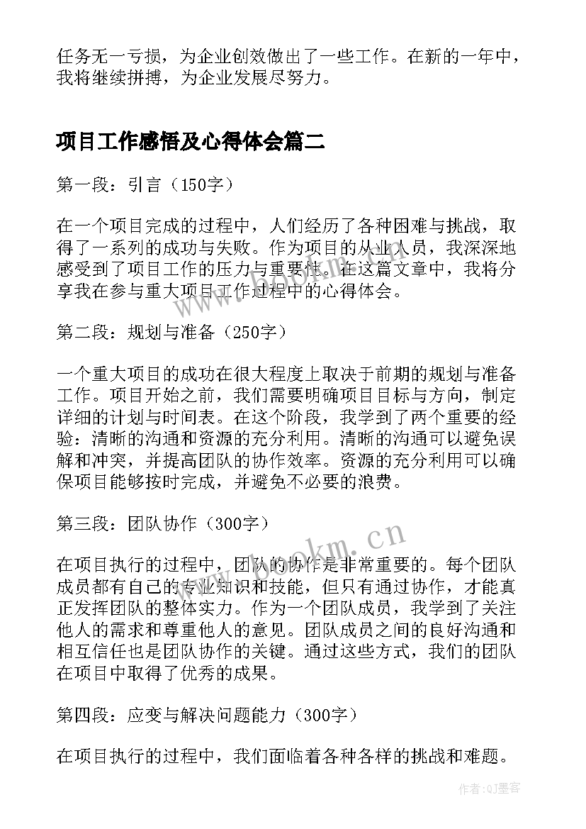 最新项目工作感悟及心得体会 项目管理工作心得体会(优质9篇)