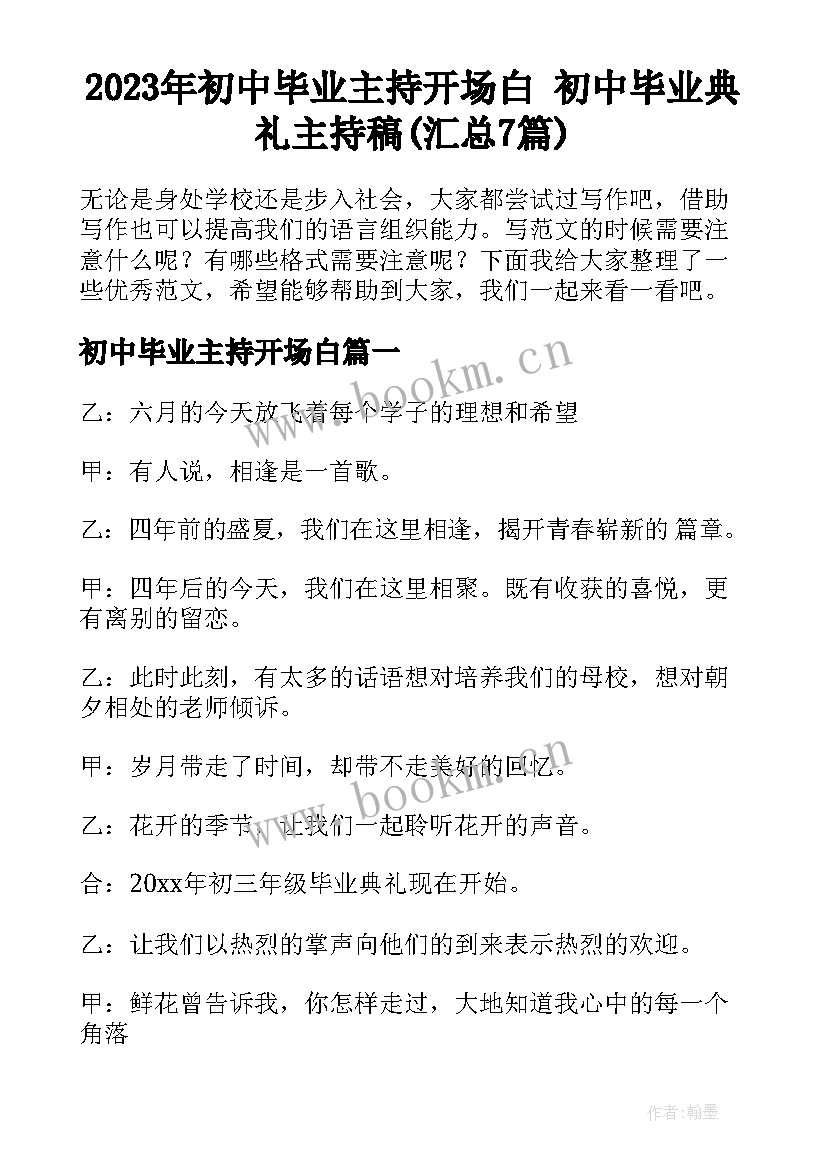 2023年初中毕业主持开场白 初中毕业典礼主持稿(汇总7篇)