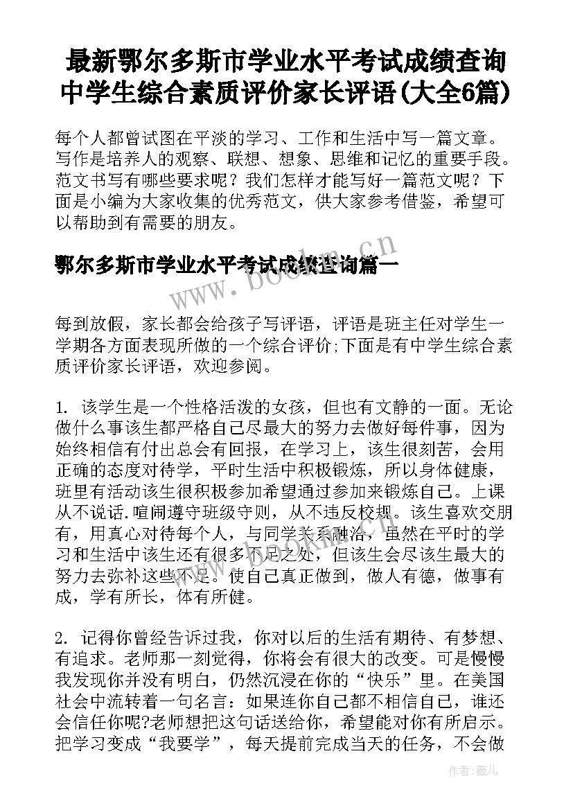 最新鄂尔多斯市学业水平考试成绩查询 中学生综合素质评价家长评语(大全6篇)