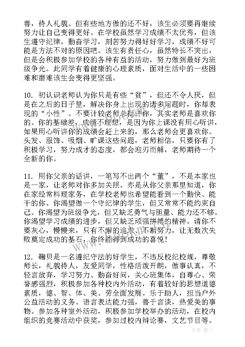 最新鄂尔多斯市学业水平考试成绩查询 中学生综合素质评价家长评语(大全6篇)