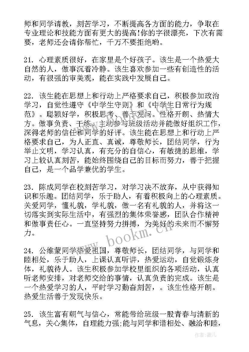 最新鄂尔多斯市学业水平考试成绩查询 中学生综合素质评价家长评语(大全6篇)