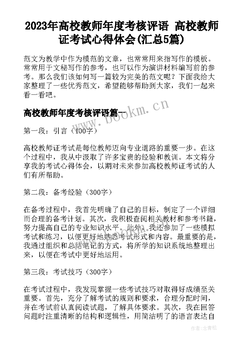 2023年高校教师年度考核评语 高校教师证考试心得体会(汇总5篇)