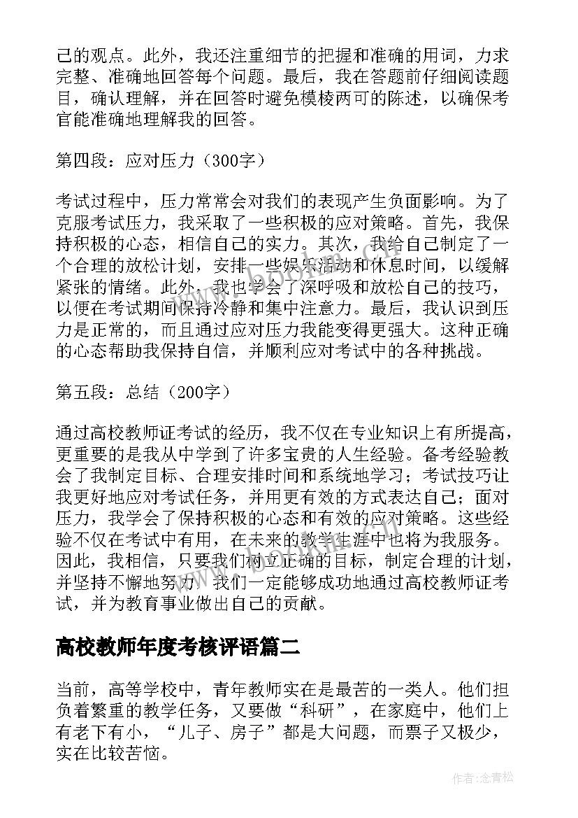 2023年高校教师年度考核评语 高校教师证考试心得体会(汇总5篇)