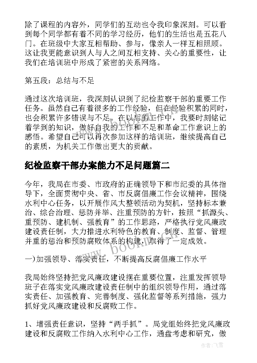 2023年纪检监察干部办案能力不足问题 纪检监察干部培训班心得体会(汇总5篇)